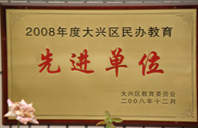 大鸡巴日逼的视频2008年度先进校